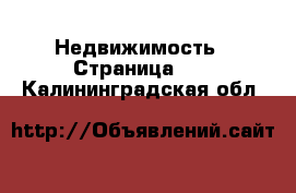  Недвижимость - Страница 32 . Калининградская обл.